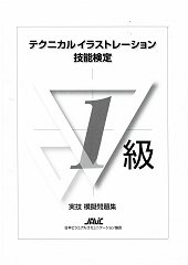 テクニカルイラストレーション技能検定試験１級模擬問題集