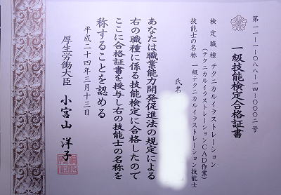 テクニカルイラストレーション技能検定試験・合格証書