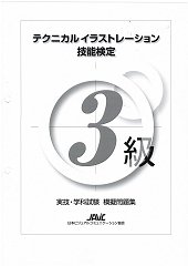 テクニカルイラストレーション技能検定試験３級模擬問題集