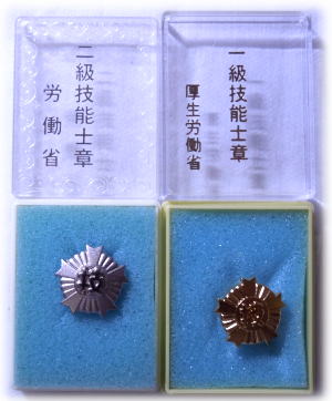 テクニカルイラストレーション技能検定試験・技能士章
