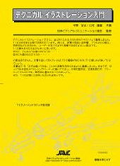 テクニカルイラストレーション入門